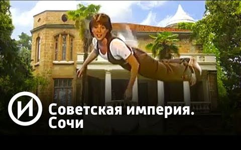 Советская империя. Сочи | Телеканал "История"