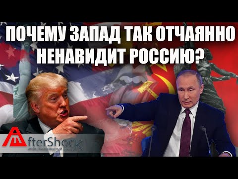 Почему запад так отчаянно ненавидит Россию