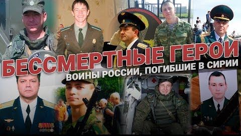 Бессмертные Герои: воины России, погибшие в Сирии