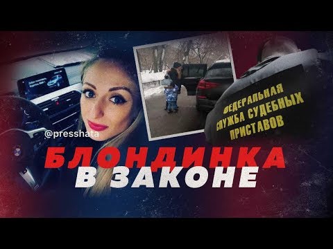 Блондинка в законе. Судебный пристав прославилась на всю страну обматерив людей