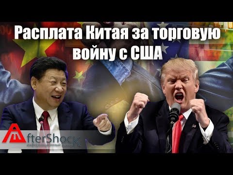 Расплата Китая за торговую войну с США
