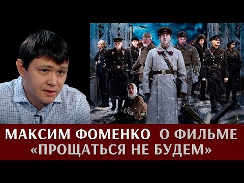 Максим Фоменко о фильме "Прощаться не будем"