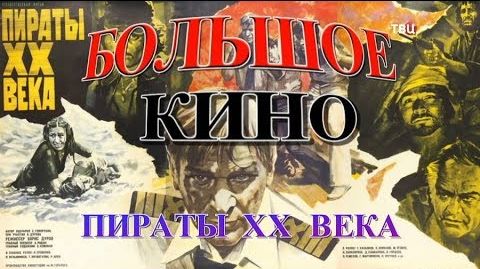 Пираты ХХ века. Большое кино