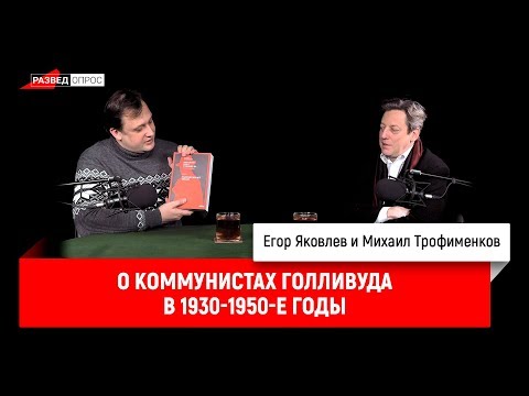 Михаил Трофименков о коммунистах Голливуда в 1930-1950-е годы