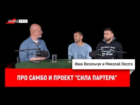 Иван Васильчук и Миколай Лясота про самбо и проект "Сила партера"