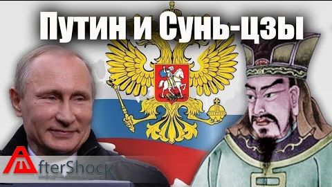 Трактуя Путина в прочтении Сунь-Цзы: статья пятая