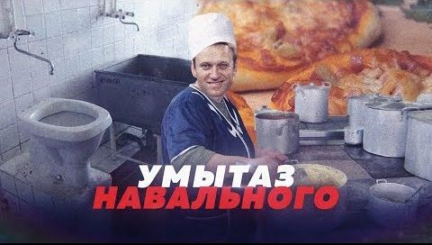 Навальный слился в унитаз