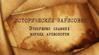 Е.Ю.Спицын и Г.А.Артамонов "Этногенез славян: взгляд археологов"