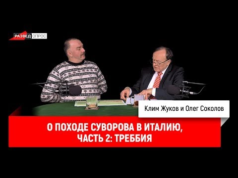 Олег Соколов о походе Суворова в Италию, часть 2: Треббия