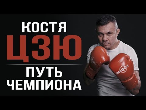 Как Костя Цзю дрался на улице. Секреты легендарного бойца