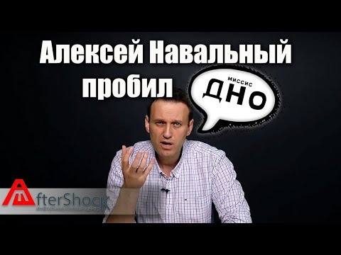 Навальный пробил очередное ДНО