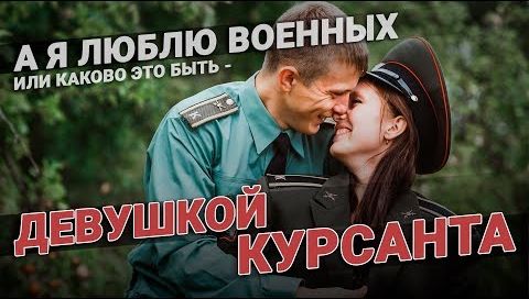 А я люблю военных или каково это - быть девушкой курсанта? Верность