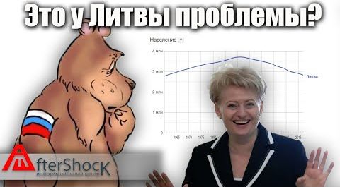 Это в России проблемы? Да Вы на Литву посмотрите!