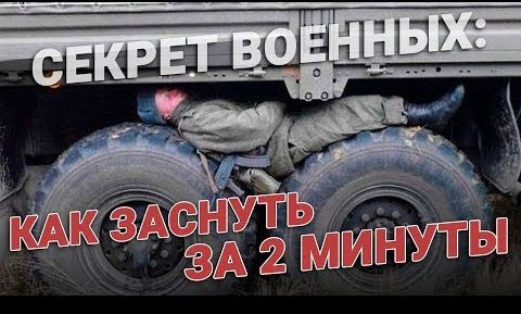 Как уснуть за 2 минуты. Военная методика