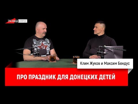 Максим Бендус про праздник для донецких детей