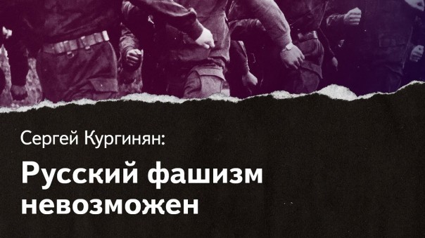 Кургинян: почему русский фашизм в принципе невозможен, а коммунизм был и будет только русский