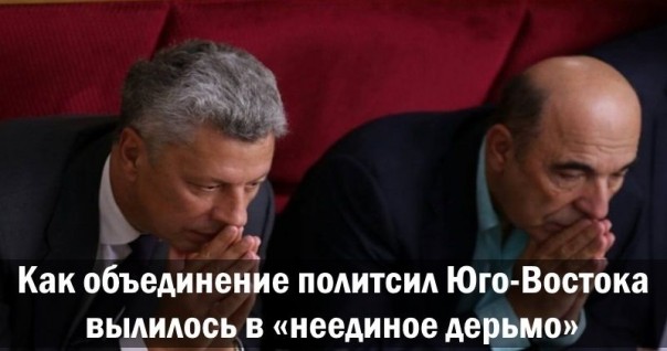 Как объединение политсил Юго-Востока вылилось в «неединое дерьмо»