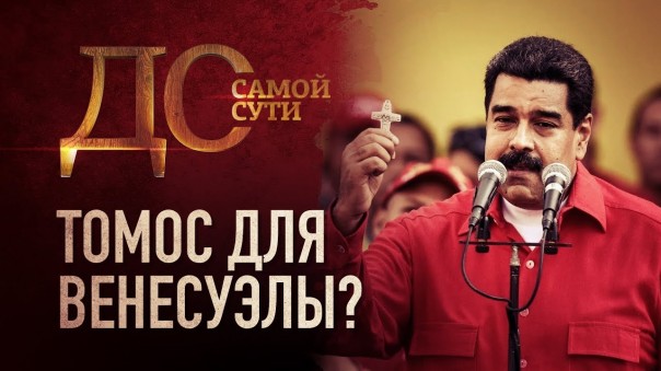 До самой сути. Томос для Венесуэлы?