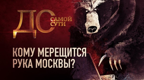 До самой сути. Кому мерещится рука Москвы?