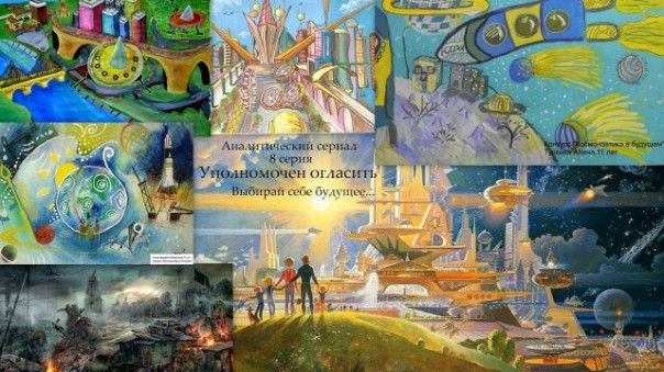 Аналитический сериал. Уполномочен огласить. Серия №8. Выбирай себе будущее... | Культурно развивающий проект Ноосфера