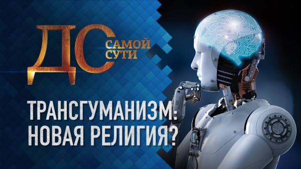 До самой сути. Трансгуманизм: новая религия?