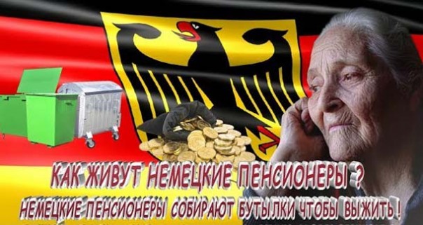 Как живут пенсионеры в Германии? О больших пенсиях в Германии — немецкие пенсионеры собирают бутылки