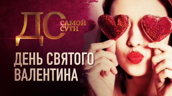 До самой сути. День святого Валентина