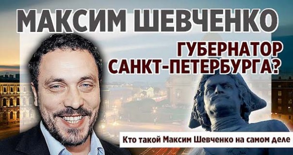 Максим Шевченко губернатор Санкт-Петербурга? Кто такой Максим Шевченко на самом деле