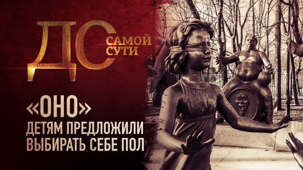 До самой сути. «ОНО» детям предложили выбирать себе пол