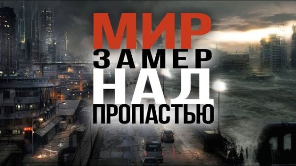 Мир замер над пропастью. Георгий Малинецкий. Бенефициары «нового средневековья»