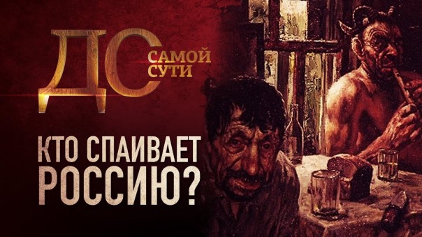 До самой сути. Кто спаивает Россию?