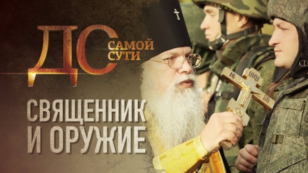 До самой сути. Священник и оружие