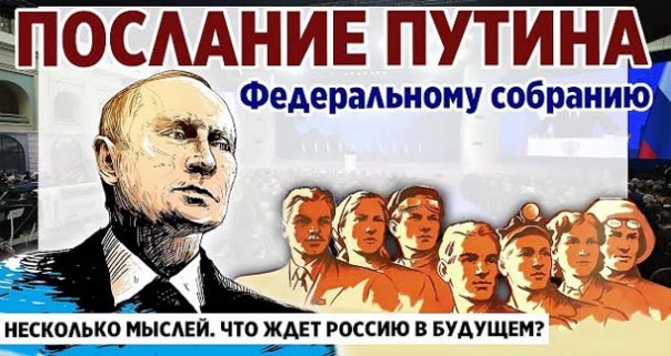 Послание Владимира Путина Федеральному собранию РФ. Несколько мыслей. Что ждет Россию в будущем?