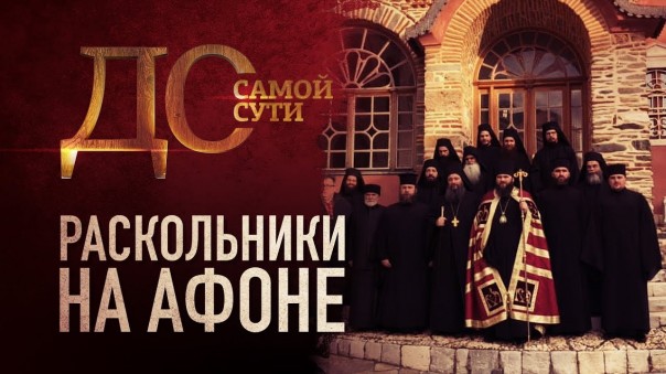 До самой сути. Раскольники на Афоне