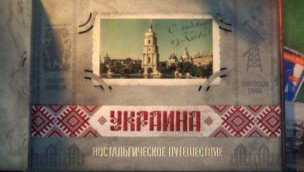 Украина. Ностальгическое путешествие. Документальный фильм Алексея Денисова
