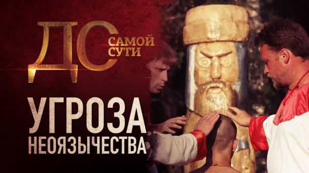 До самой сути. Угроза неоязычества