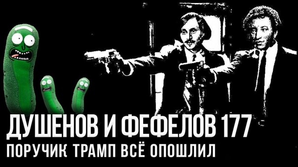Алюминиевые огурцы, идите в поля!!! Андрей Фефелов и Константин Душенов