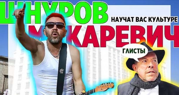 Шнуров, Макаревич вошли в общественный совет по культуре при госдуме 2019