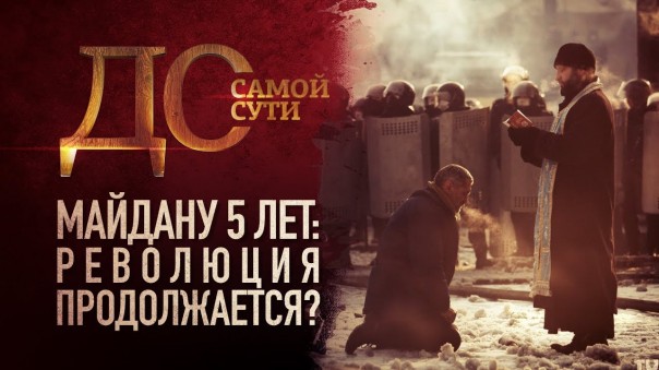 До самой сути. Майдану 5 лет: революция продолжается?