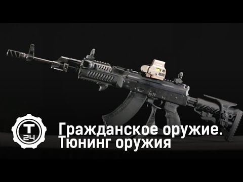 Тюнинг оружия | Гражданское оружие | Т24