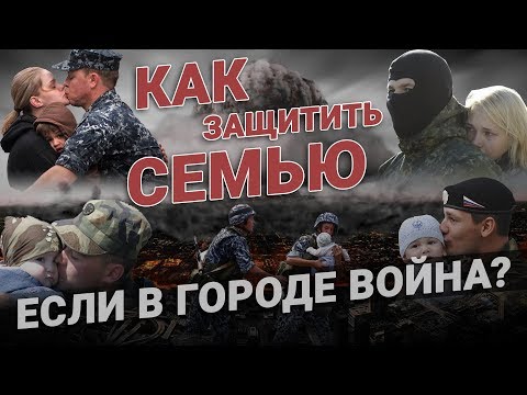 Как защитить семью, если в городе боевые действия? Рекомендации - Юрий Евич. Тактическая медицина.