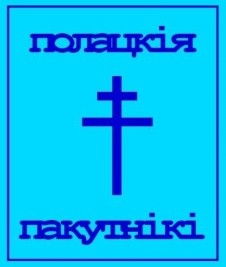 О полоцких униатах и униатской мифологии