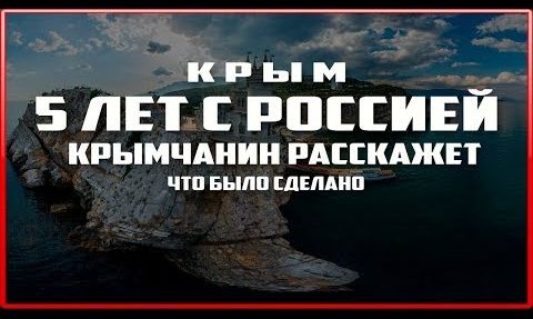 Каким стал Крым за 5 лет с Россией: Крымский мост. Таврида. ТЭС. Аэропорт