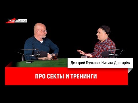 Никита Долгарёв про секты и тренинги