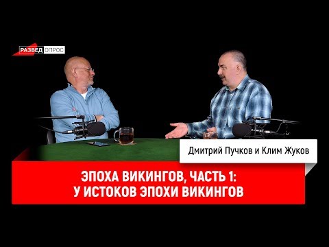 Эпоха викингов, часть 1: У истоков эпохи викингов