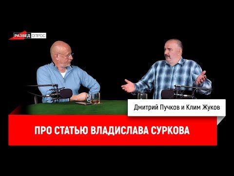 Клим Жуков про статью Владислава Суркова