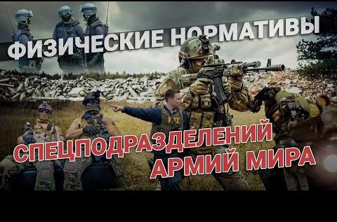 Физическая подготовка спецназа армий мира. Какой спецназ подготовлен к любым ситуациям?