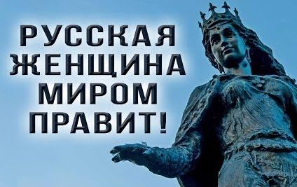 Когда русские правили Европой. Русские королевы дикой Европы.