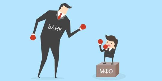 Онлайн заем от МФО или кредит от банка? Что выбрать?