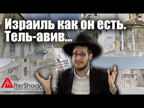 Израиль как он есть. Тель-авив...